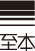 至本护肤